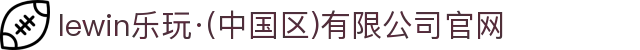 lewin乐玩·(中国区)有限公司官网